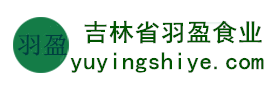 吉林省羽盈食業(yè)有限公司，長(zhǎng)白山特產(chǎn)食品，橫寬獸牌糖果